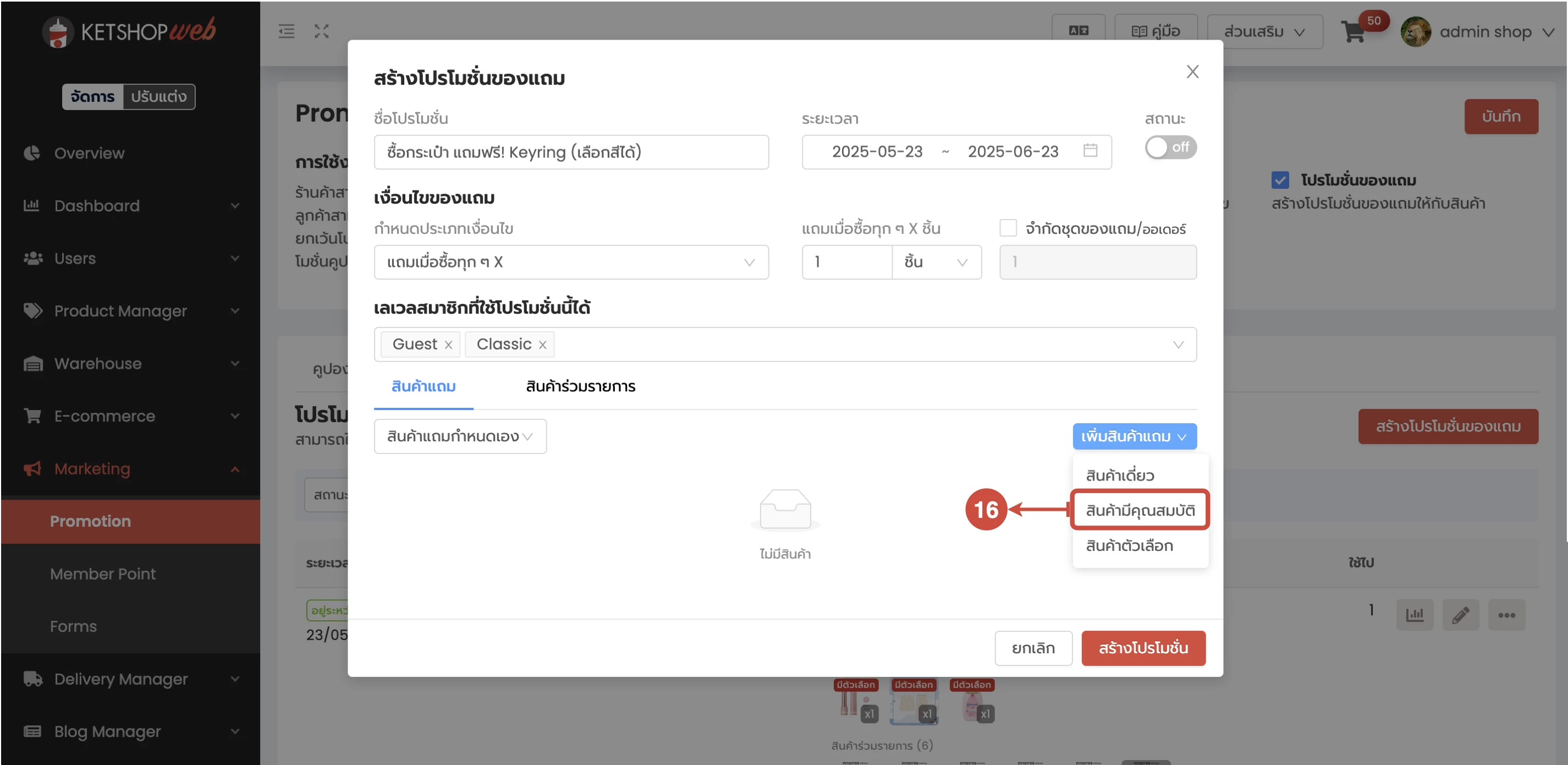 การใช้งาน การสร้างโปรโมชั่นของแถม