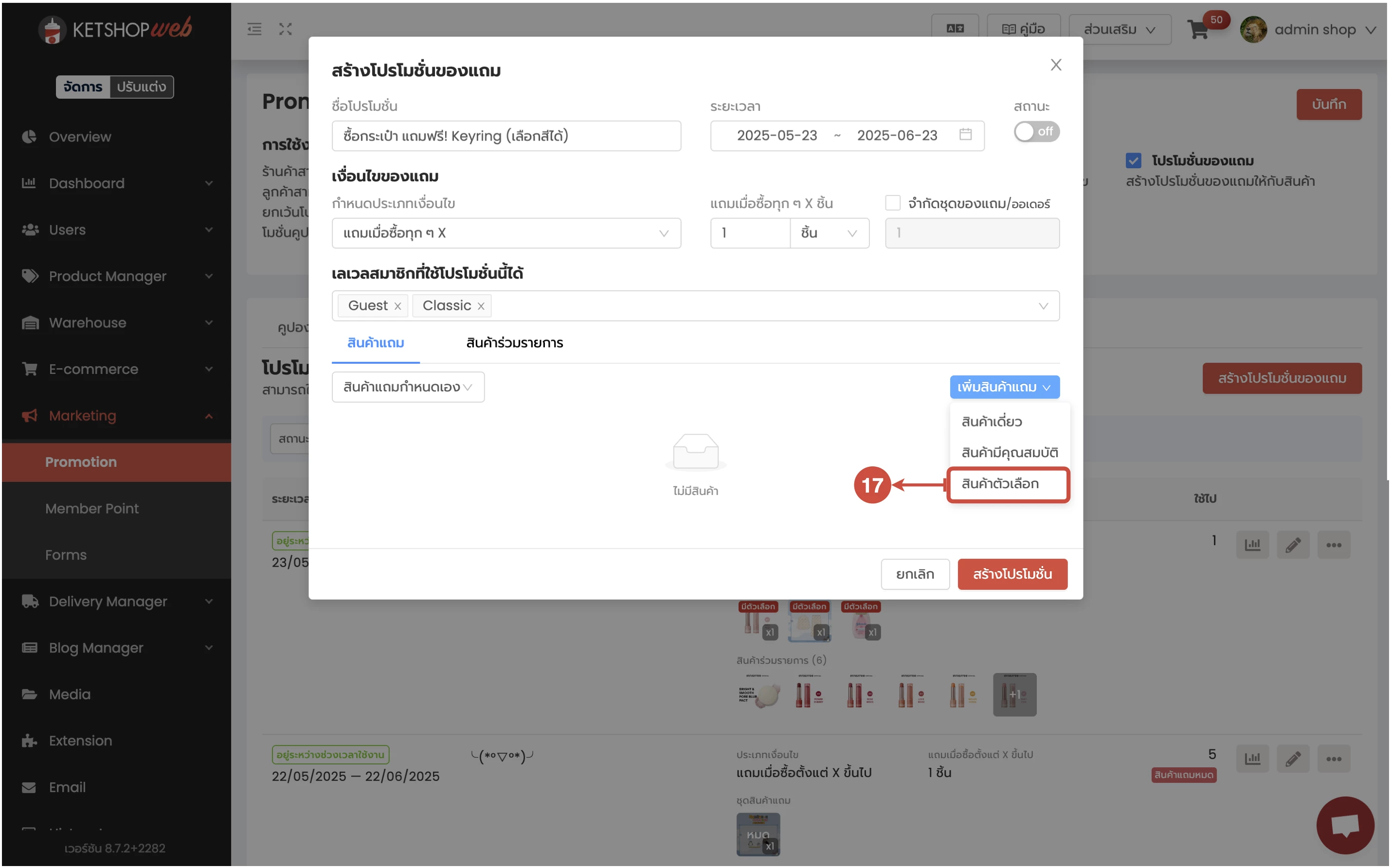 การใช้งาน การสร้างโปรโมชั่นของแถม