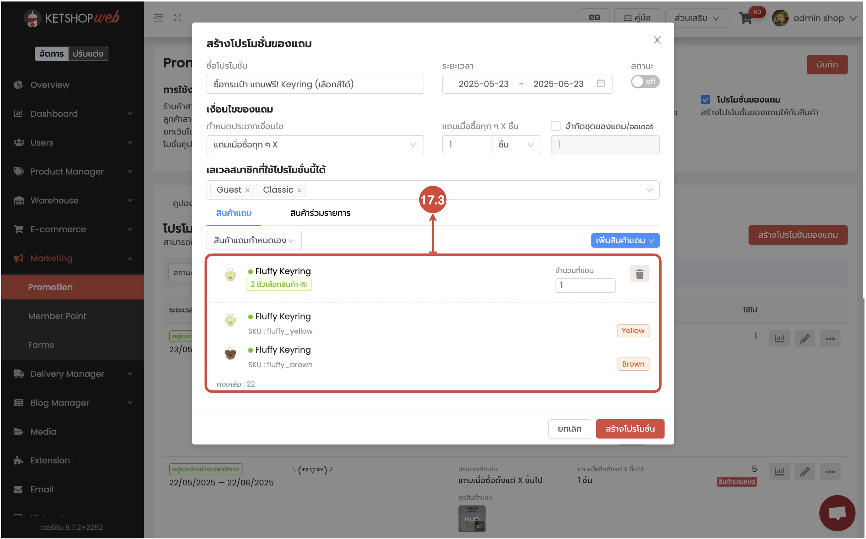 การใช้งาน การสร้างโปรโมชั่นของแถม
