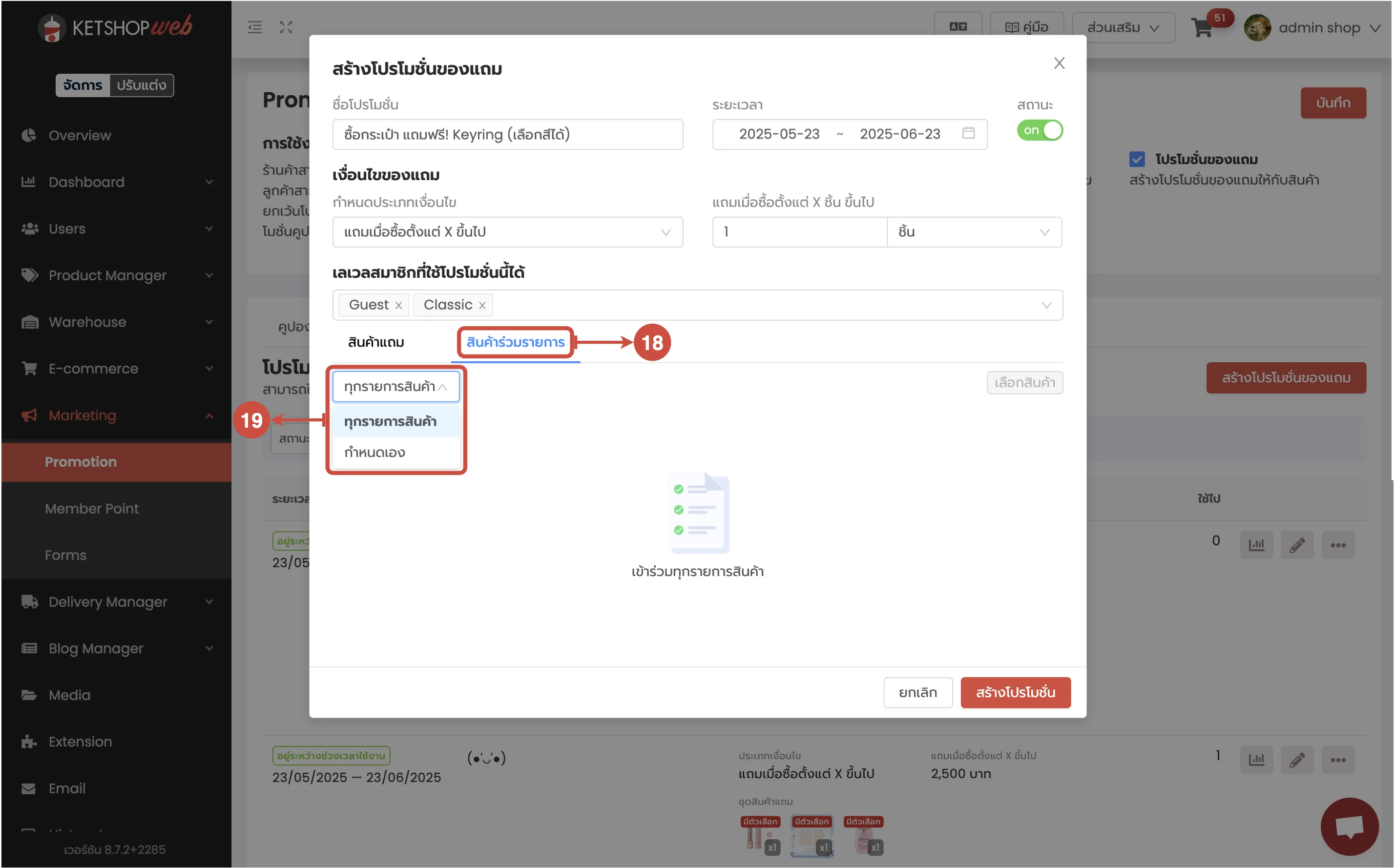 การใช้งาน การสร้างโปรโมชั่นของแถม