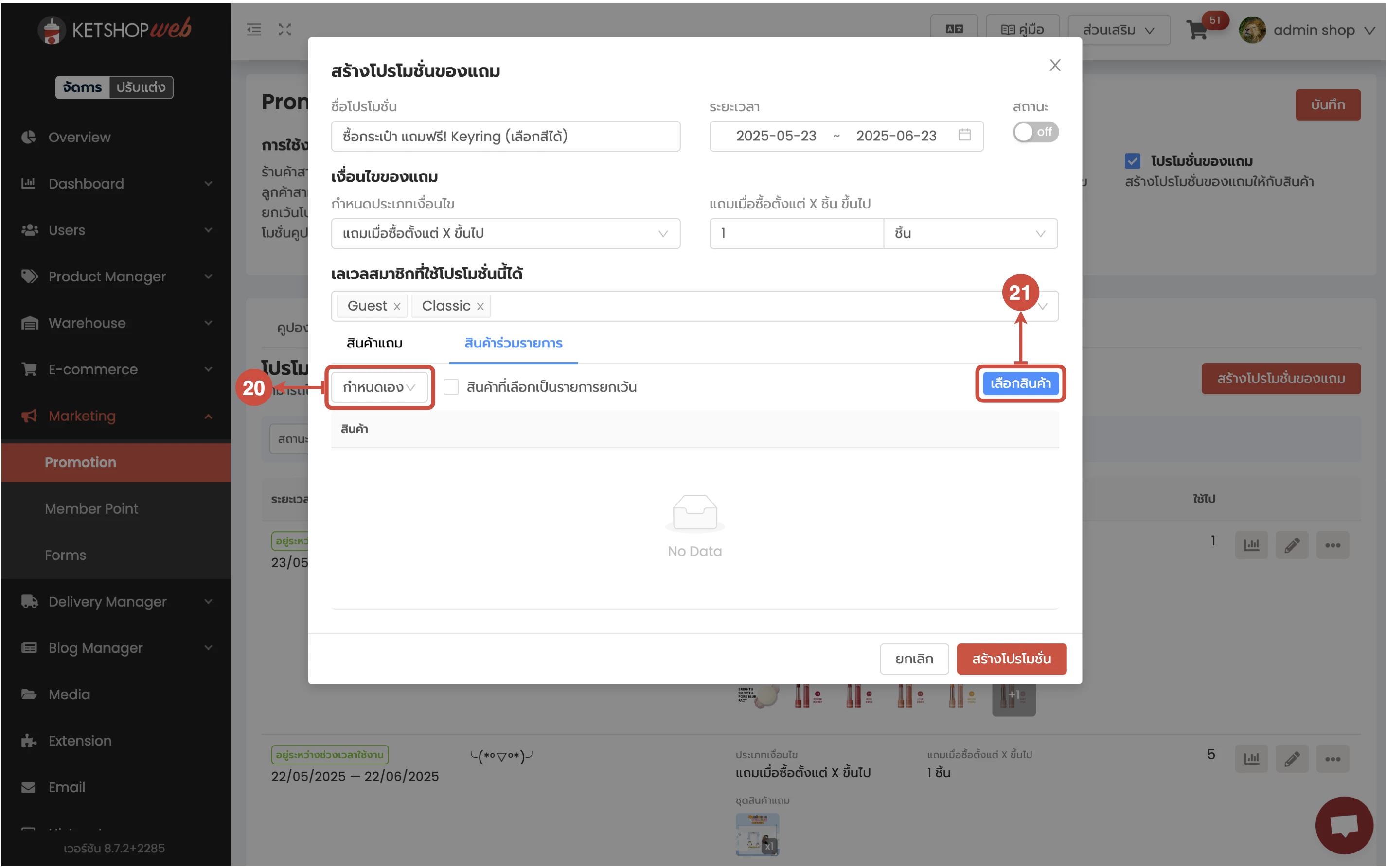 การใช้งาน การสร้างโปรโมชั่นของแถม