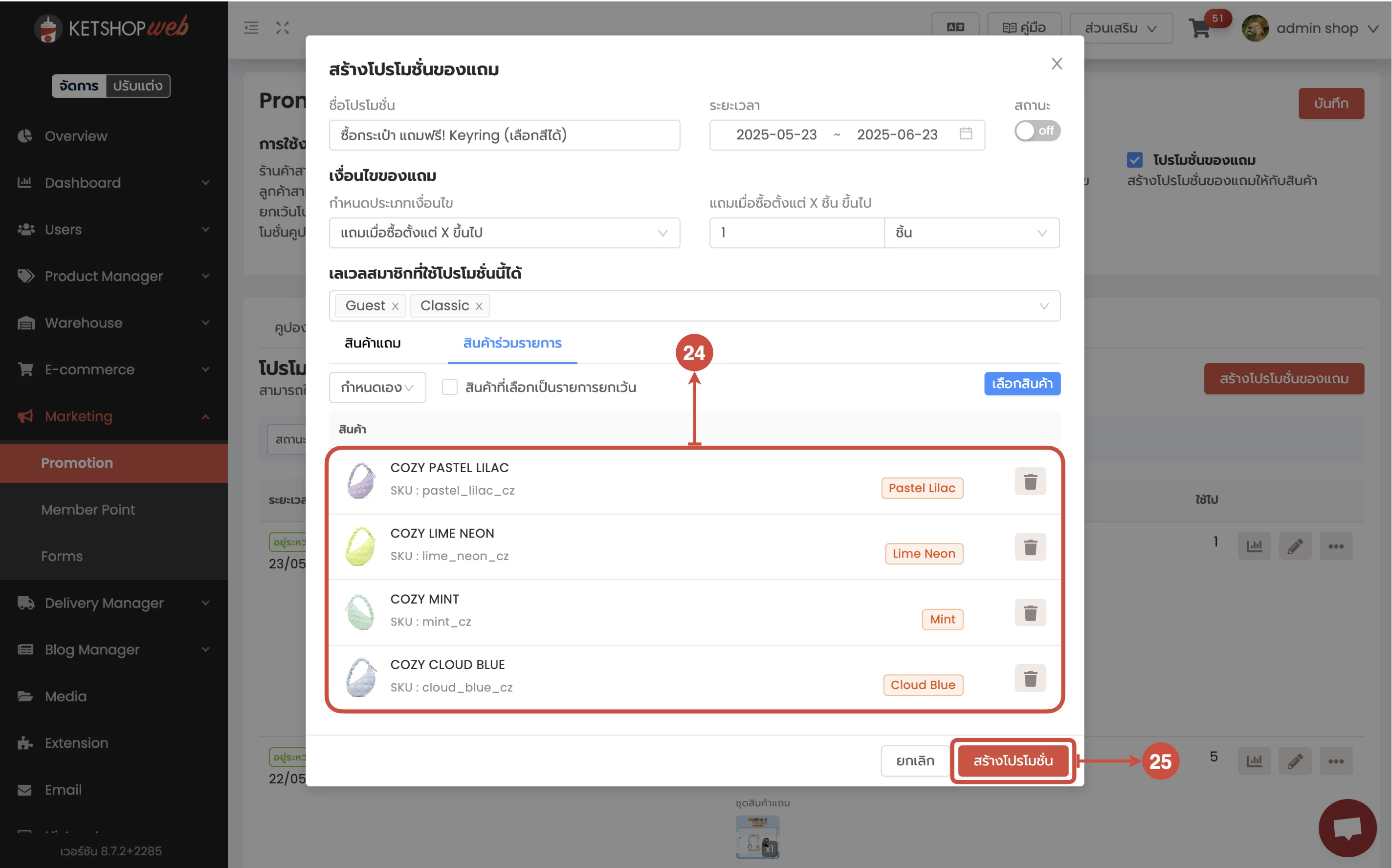 การใช้งาน การสร้างโปรโมชั่นของแถม