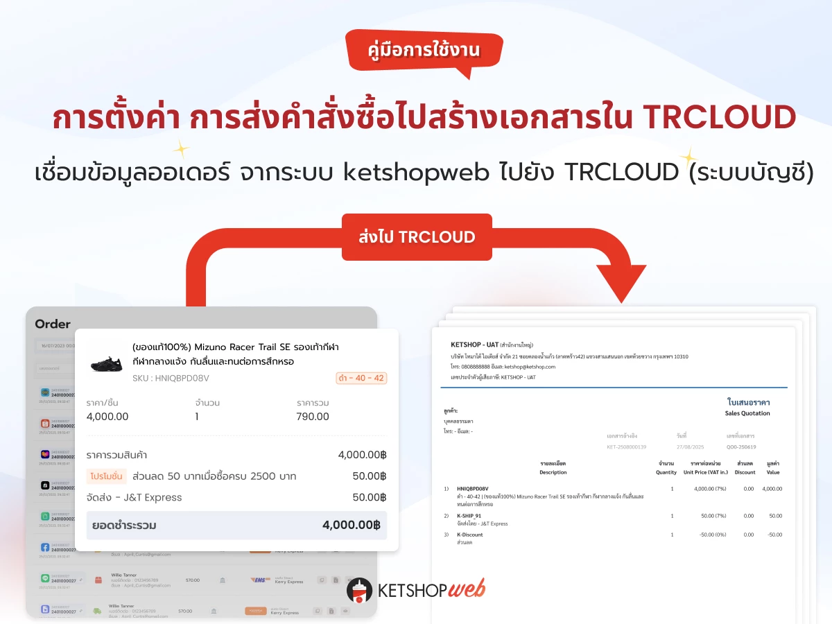 TRCLOUD  Ketshopweb  เชื่อม TRCLOUDt  ระบบบัญชี