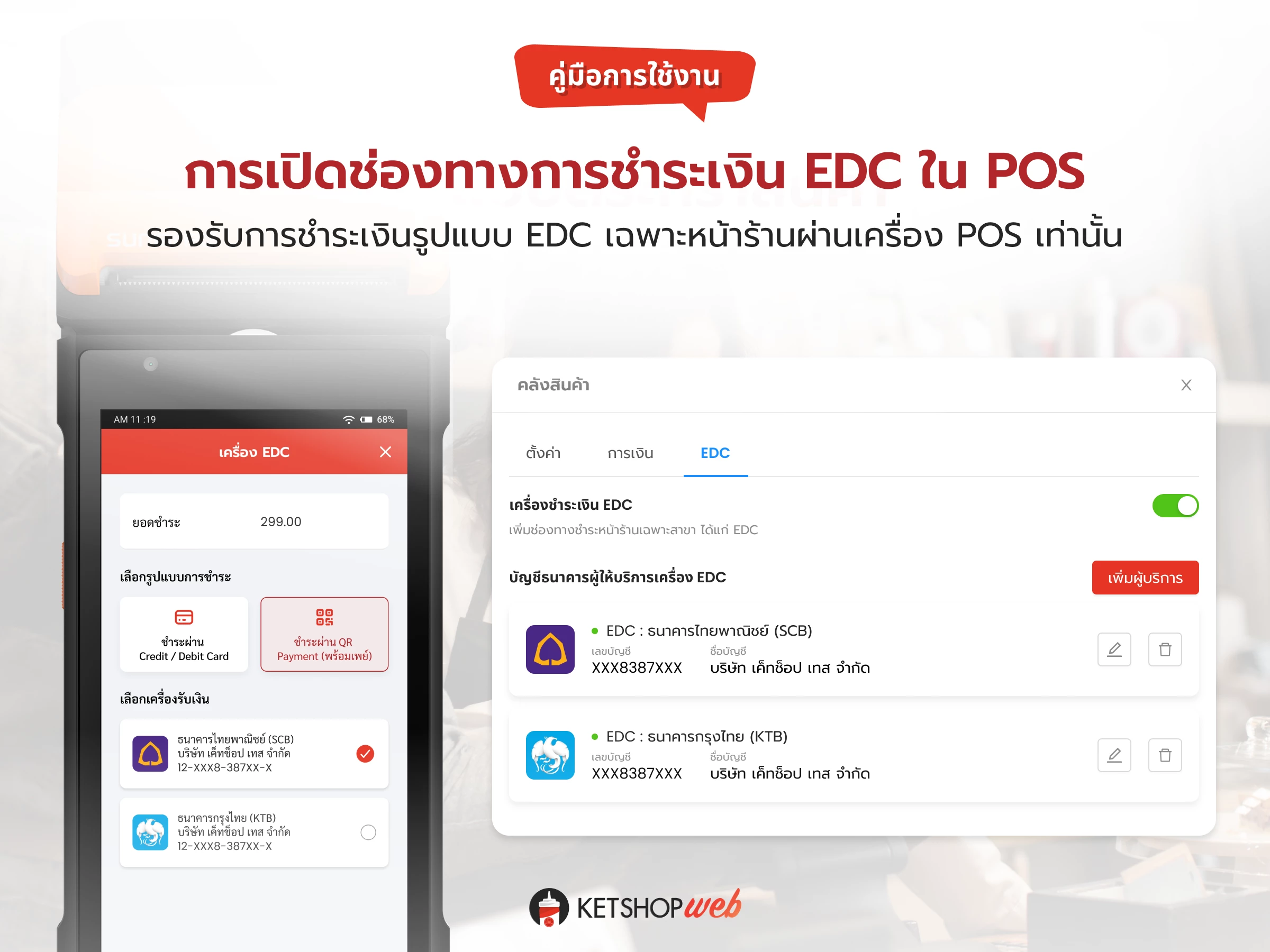 POS  ช่องทางการชำระเงิน EDC  ขายหน้าร้าน  Payment