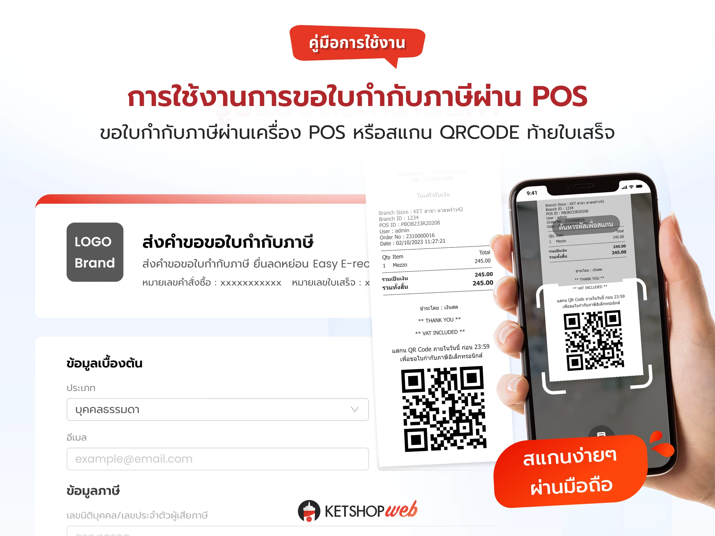 POS  ขายหน้าร้าน  ใบกำกับภาษี