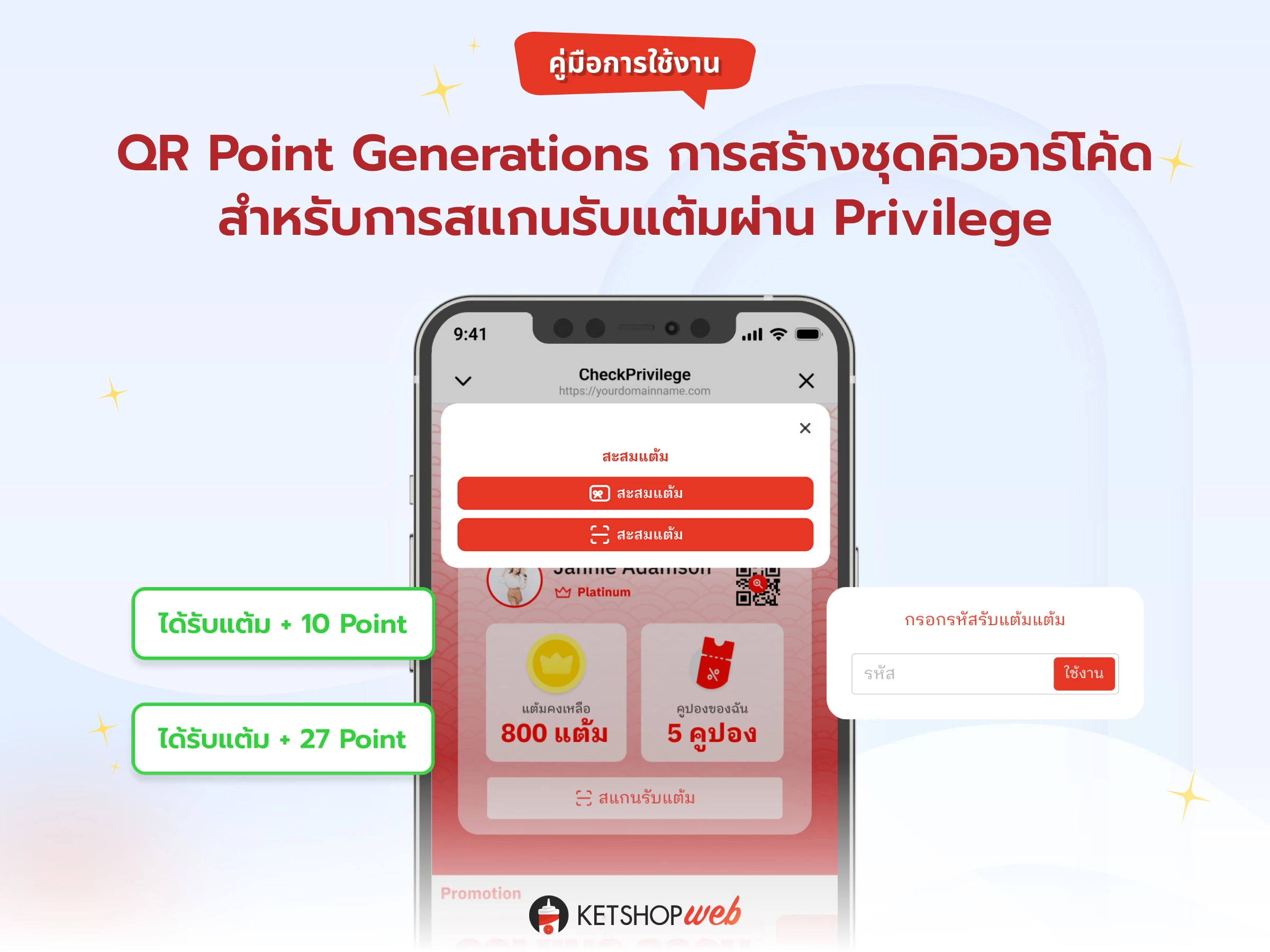 สะสมแต้ม  Member point  QR Point Generations  คู่มือการใช้งาน  Privilege