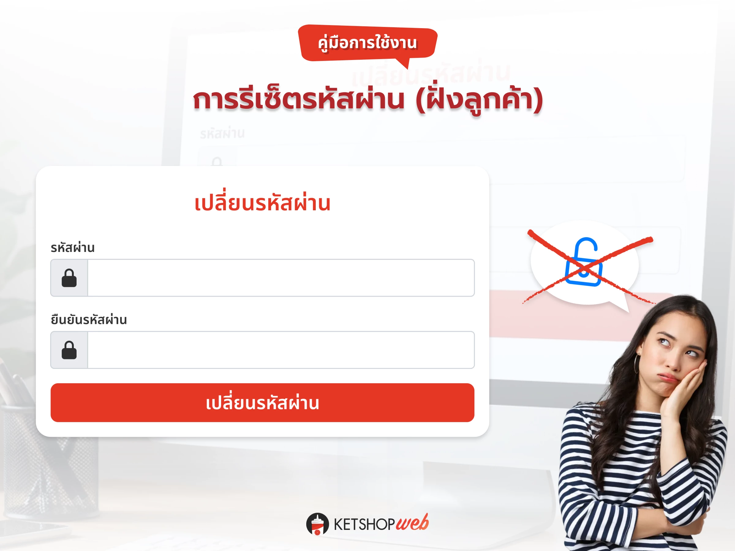 ลืมรหัสผ่าน  ตั้งรหัสผ่านใหม่  ระบบรีเซ็ตรหัสผ่าน  คู่มือการใช้งาน