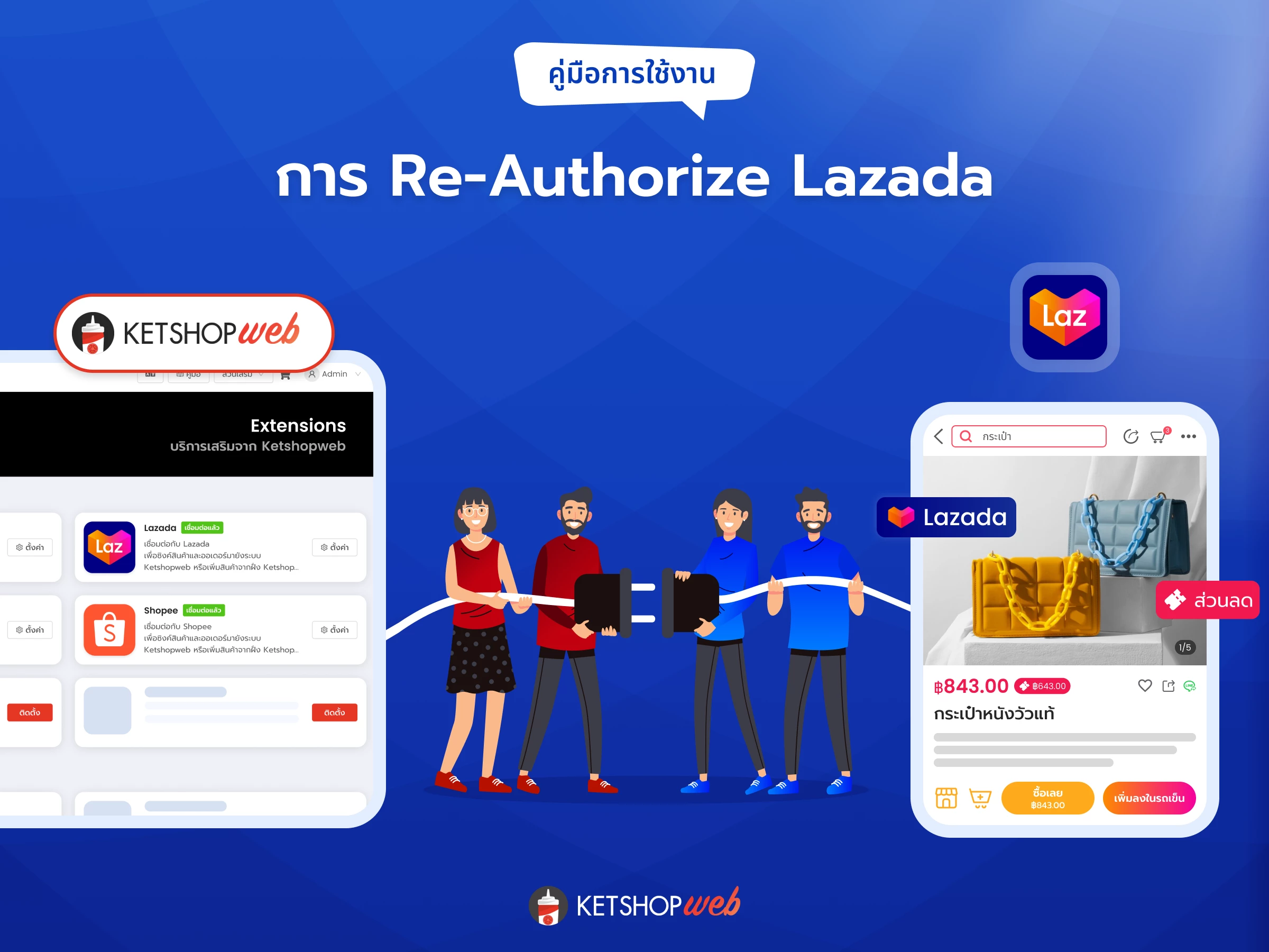 Re-authorize Lazada ต่ออายุการเชื่อมต่อ Lazada เชื่อมต่อ Lazada กับ Ketshopweb Lazada Ketshopweb วิธีเชื่อมต่อ Lazada ใหม่