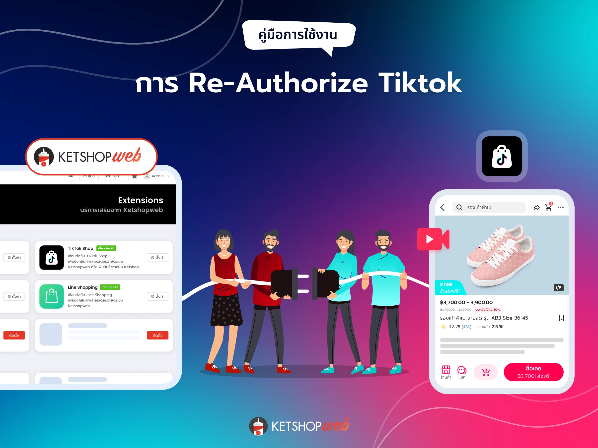 Re-authorize Tiktok  ต่ออายุการเชื่อมต่อ Tiktok เชื่อมต่อ Tiktok กับ Ketshopweb Tiktok Ketshopweb วิธีเชื่อมต่อ Tiktok ใหม่