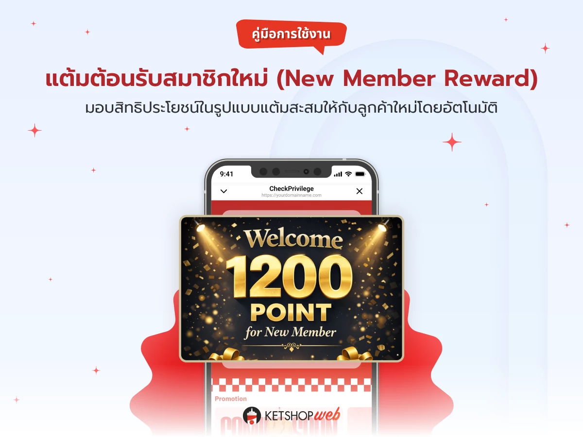 Member Point  แต้มสะสม  สมัครสมาชิก  แต้มต้อนรับสมาชิกใหม่  ระบบ CRM สะสมแต้ม