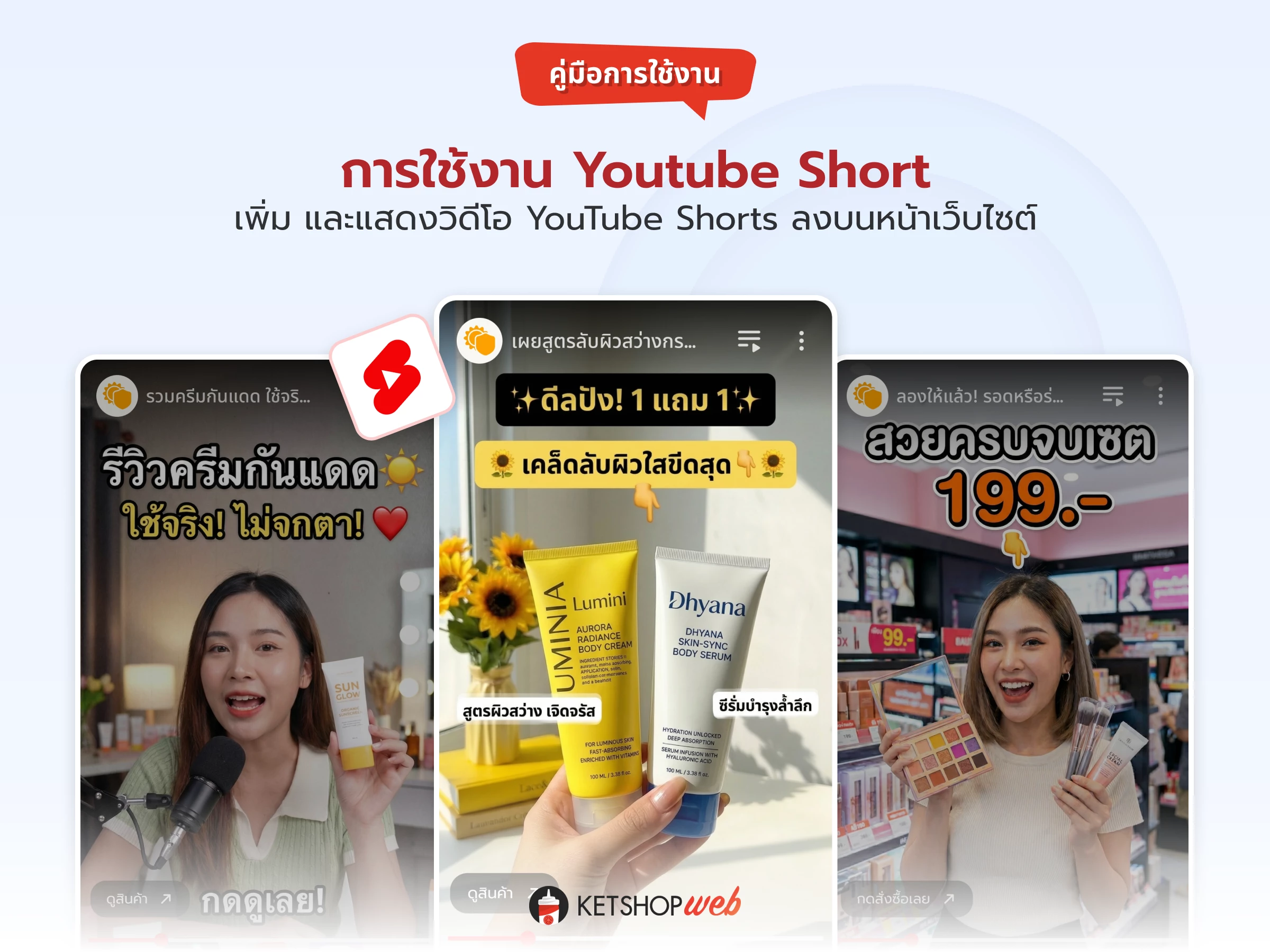 YouTube Shorts  ตกแต่งเว็บไซต์  วิดีโอรีวิวสินค้า  แสดง YouTube Shorts บนเว็บไซต์  video content website