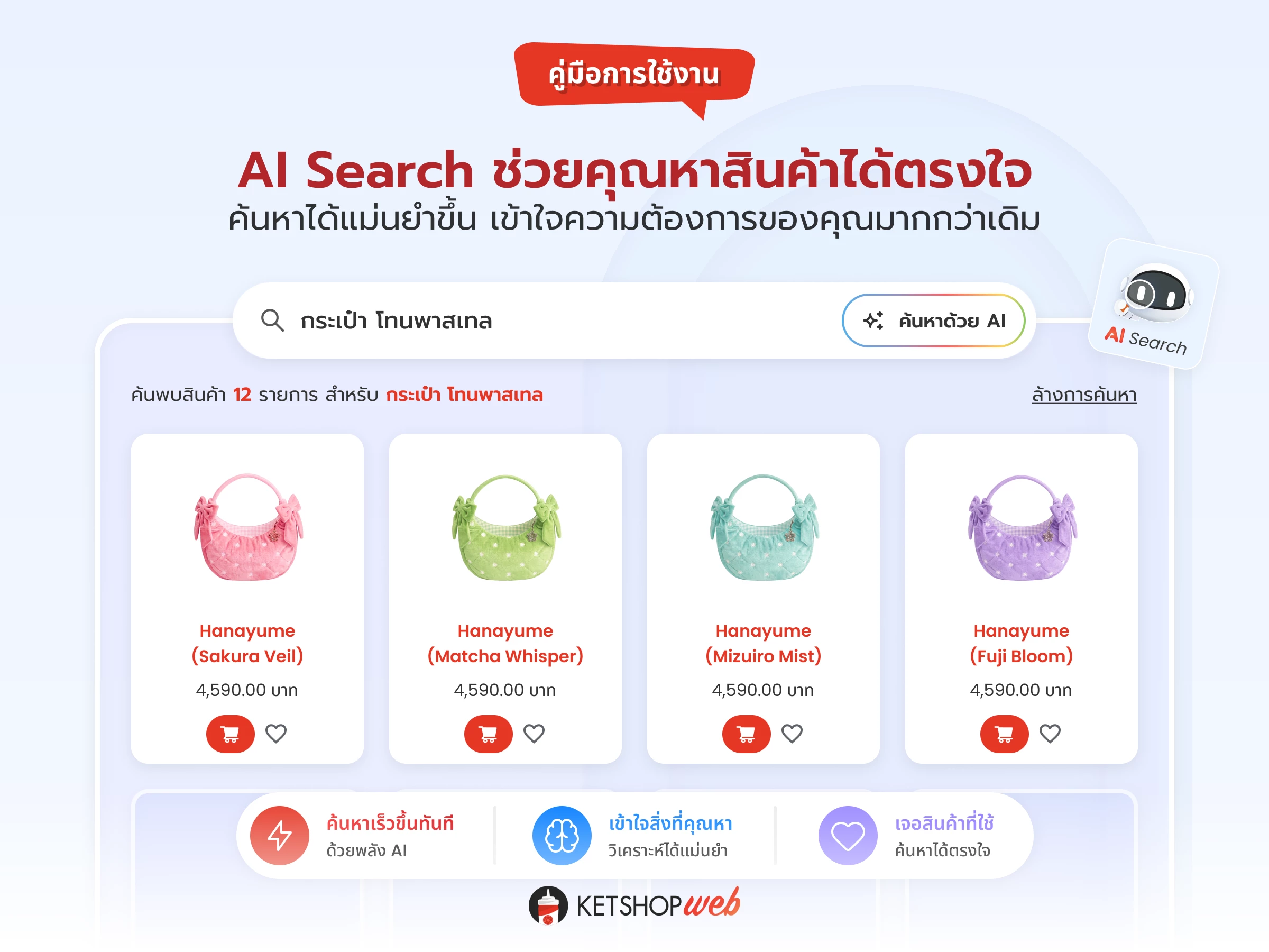 AI Search บน Ketshop: ค้นหาสินค้าแบบเข้าใจความหมาย เพิ่มยอดขายทันที